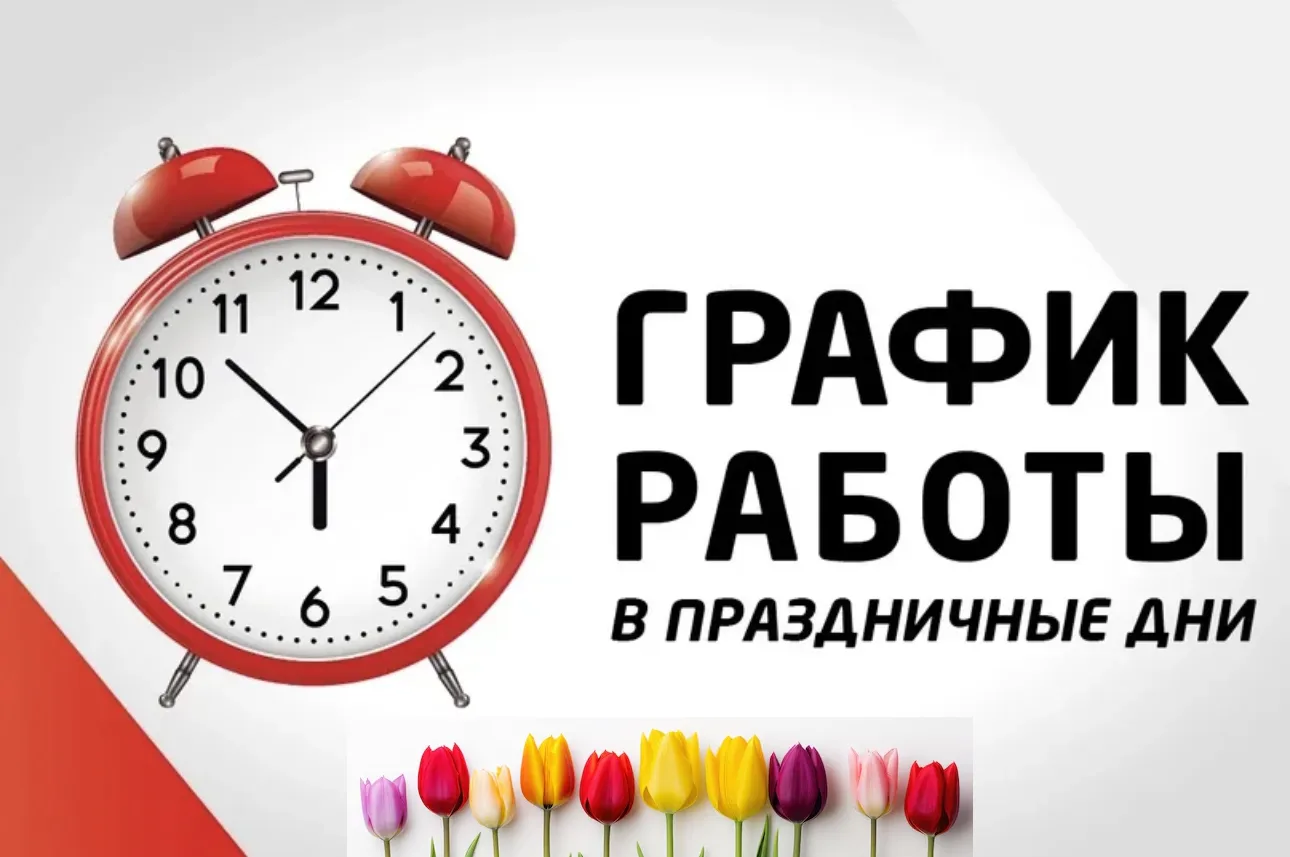 График работы ГБУЗ «Бессоновская РБ» в период с 07.03.2026 по 10.03.2026.