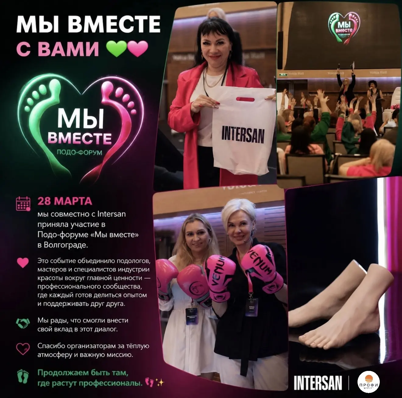 28 марта мы совместно с Intersan приняла участие в Подо-форуме «Мы вместе» в Волгограде...