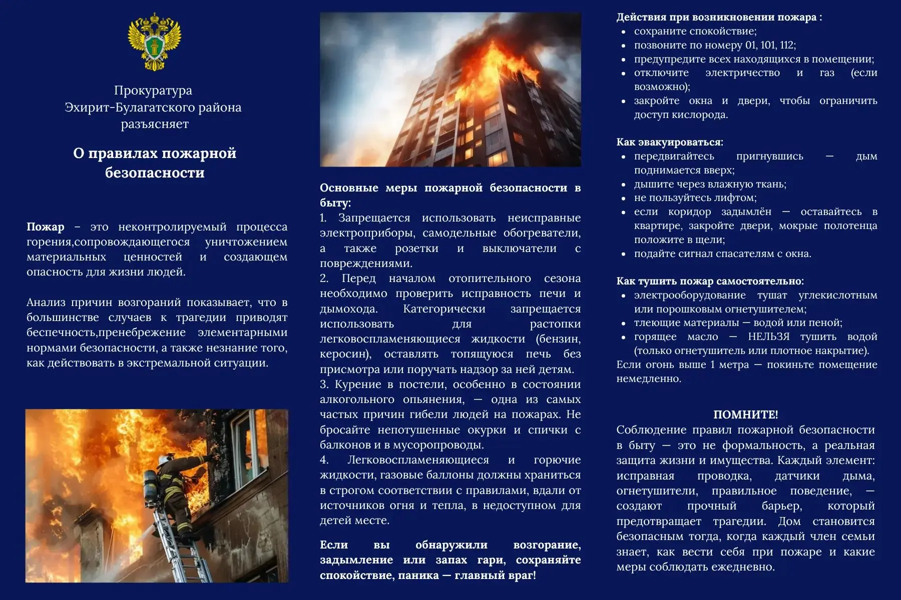 Прокуратура Эхирит-Булагатского района разъясняет о правилах пожарной безопасности.