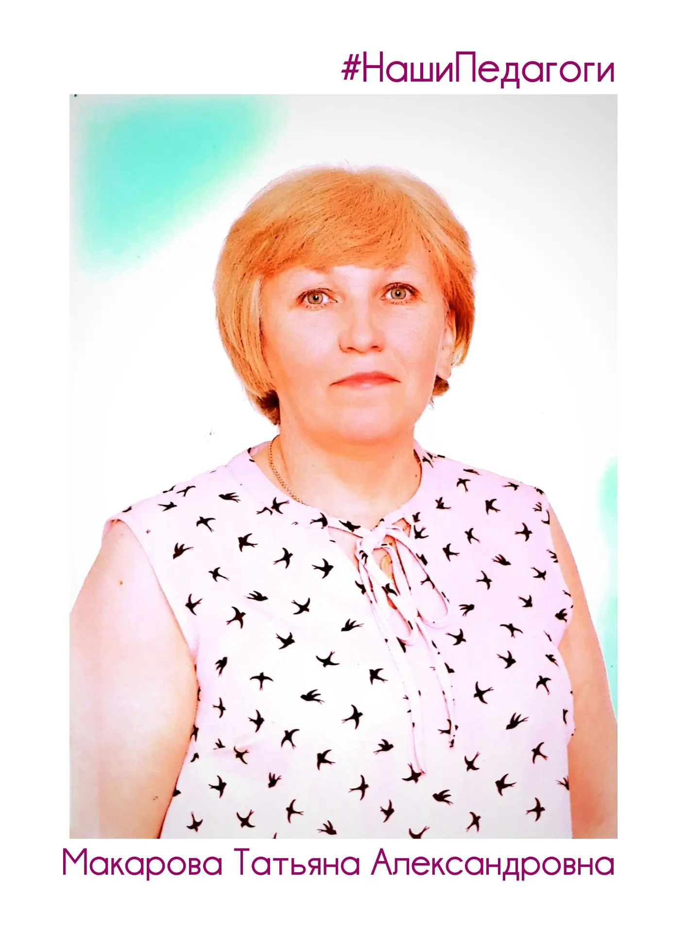 📍 #НашиПедагоги Макарова Татьяна Александровна