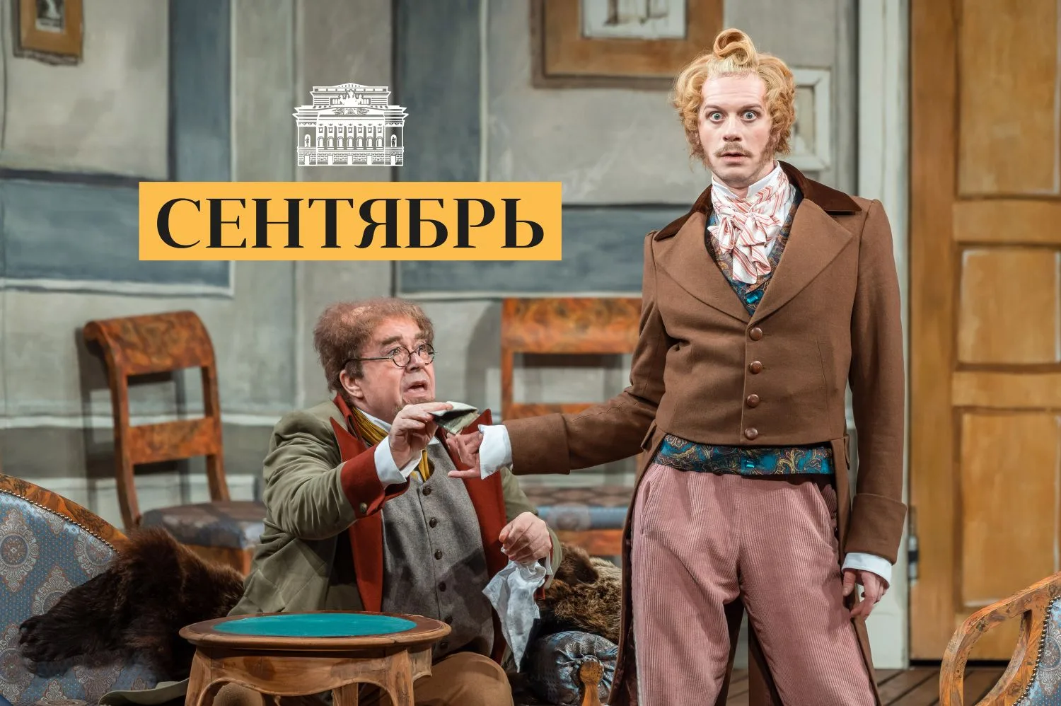 Сентябрь в Александринке 🎭 Дорогие зрители, 14 мая в 15:00 откроем продажи на спектакл...