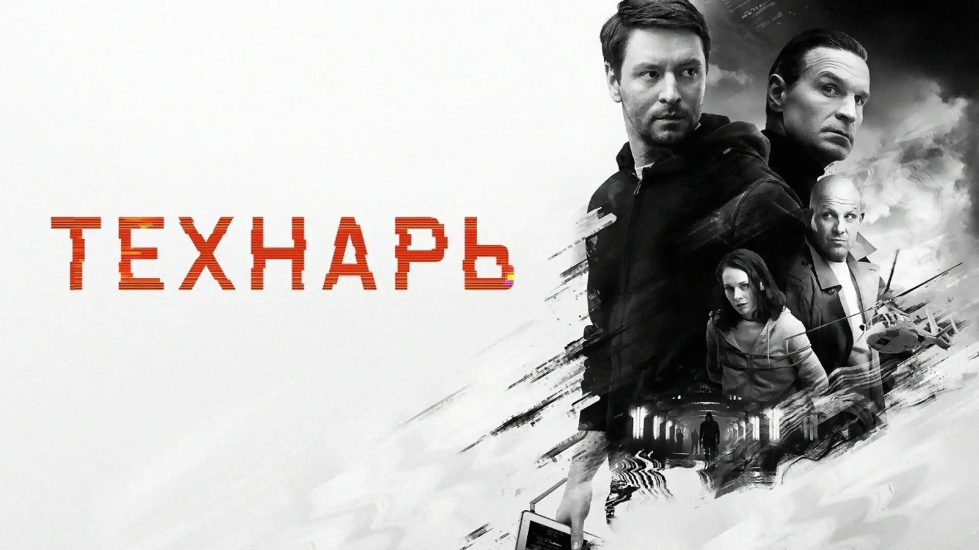 Технарь 2020 Жанр: детектив триллер                    Игорь Одинцов оказывается в ловушке: его похи