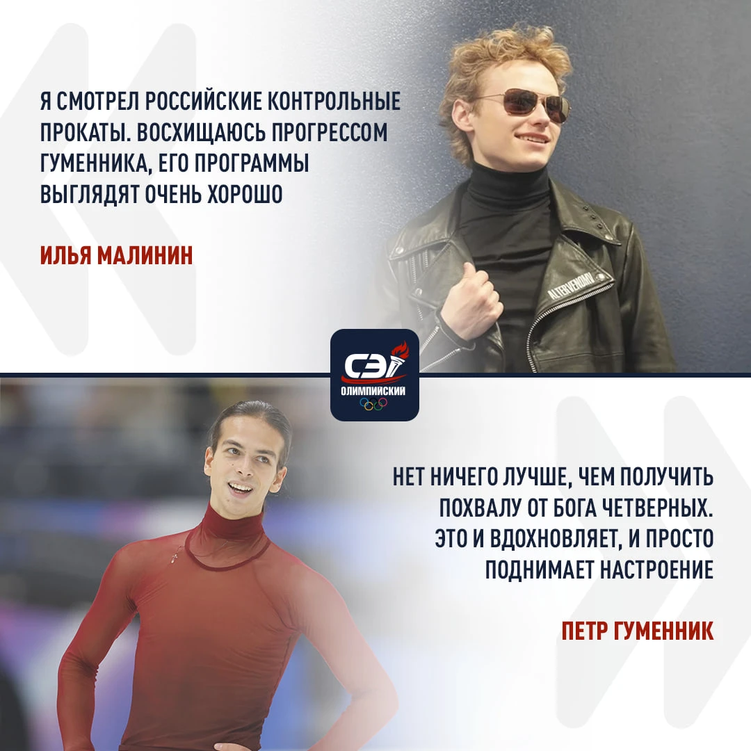 Броманс Гуменника и Малинина нам нравится 🥹