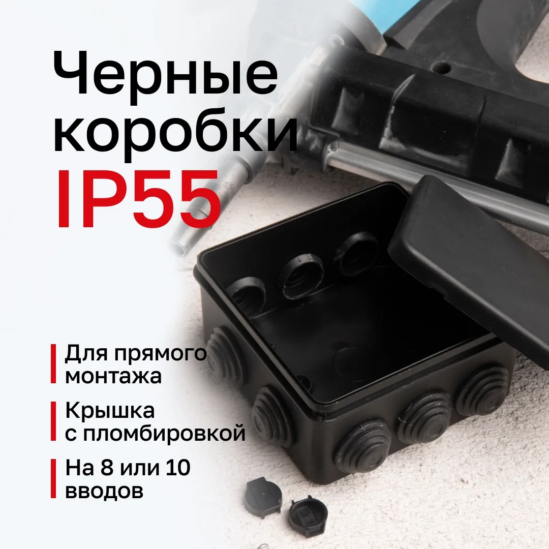 Новинка: распределительные коробки IP55 для прямого монтажа в черном цвете 😎

В отличие от стандарт