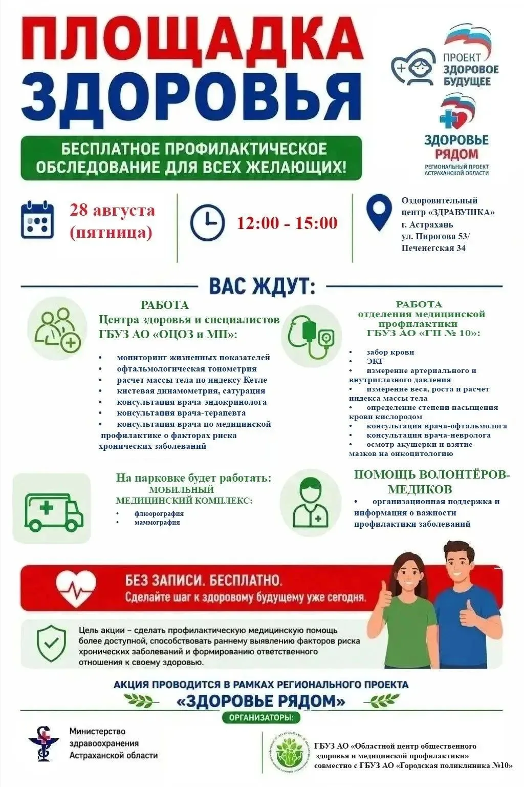 Приглашаем астраханцев проверить свое здоровье!