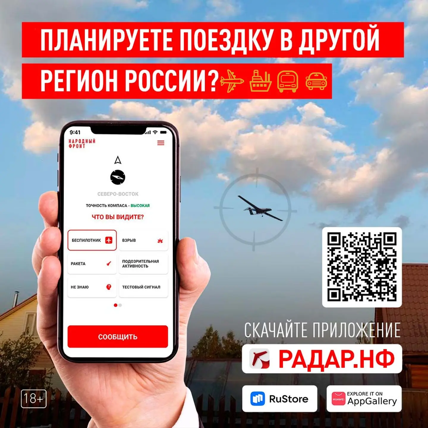 Жители Иркутской области могут помочь в обнаружении беспилотников, скачав приложение "Радар".

Устан