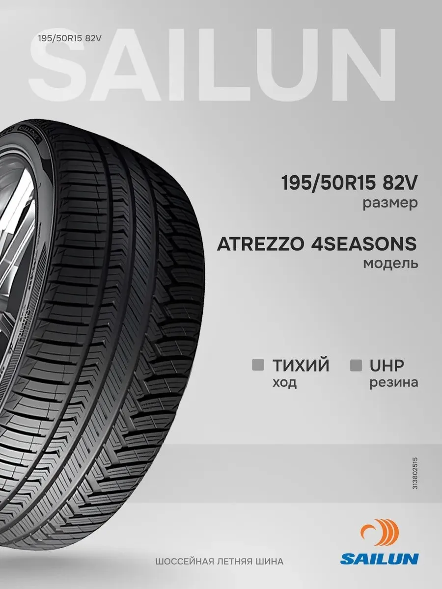 ✨ 48,9%   | Шины всесезонная 195 50R15 82V ATREZZO 4SEASONS