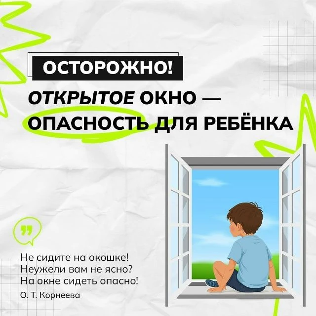 Защитите ребёнка от опасности открытого окна!
Прямо сейчас:
Проверьте, есть ли на ваших окнах замки 