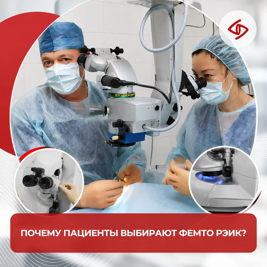 👁️ ФЕМТО РЭИК — современная технология лазерной коррекции зрения, которая сочетает выс...