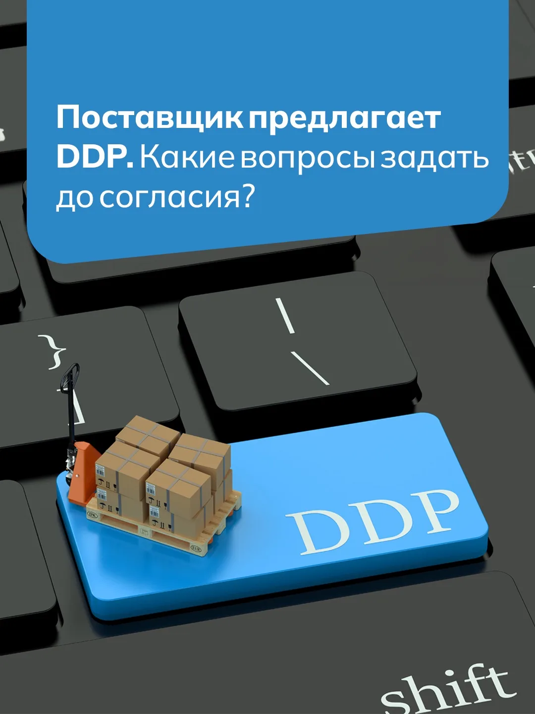 «Мы всё сделаем сами: доставка, таможня, налоги — вам останется только получить груз»