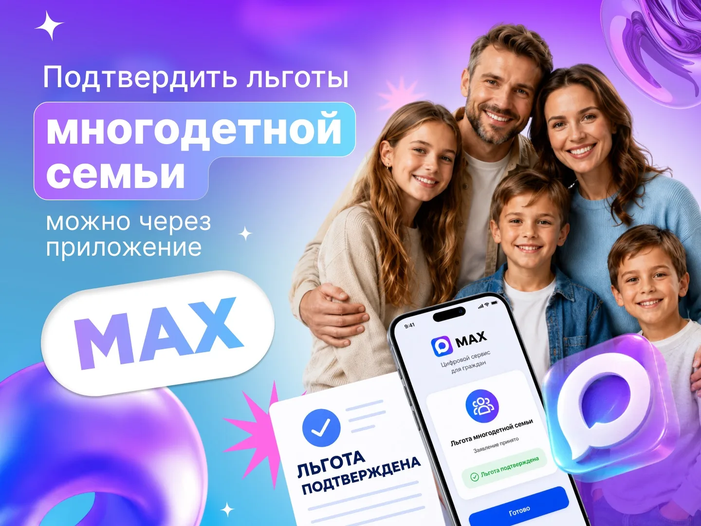 💡Подтвердить льготы многодетной семьи можно через приложение МАХ.