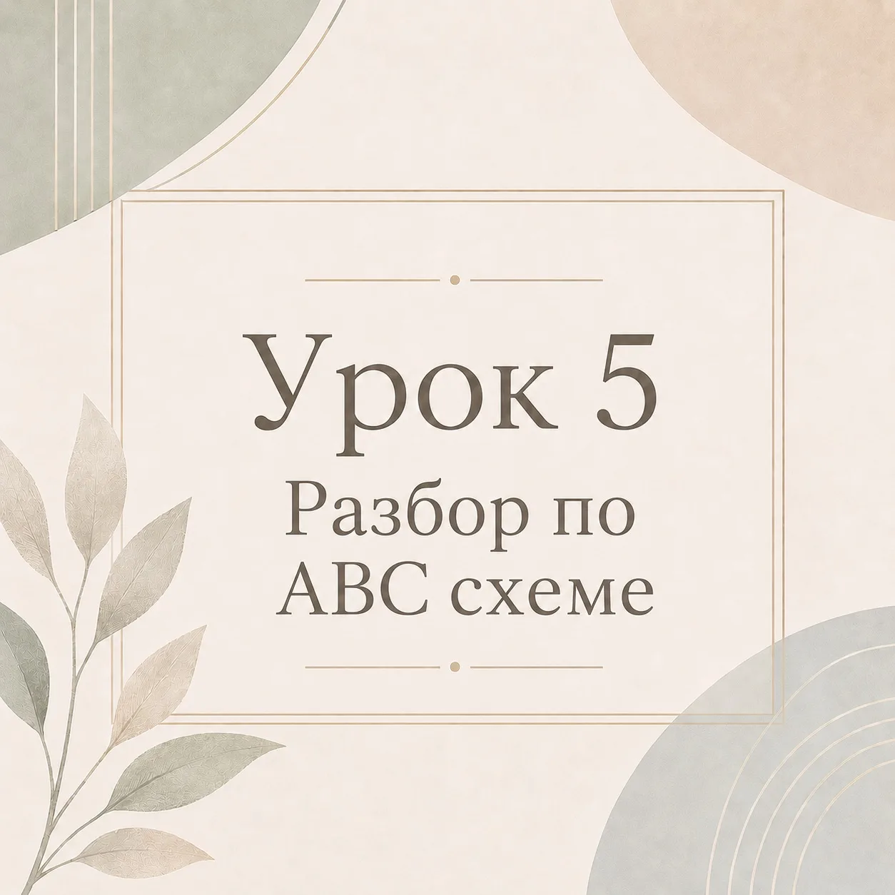 После того, как вы зафиксировали план на будущее и разобрали в работу вступает позитивн...