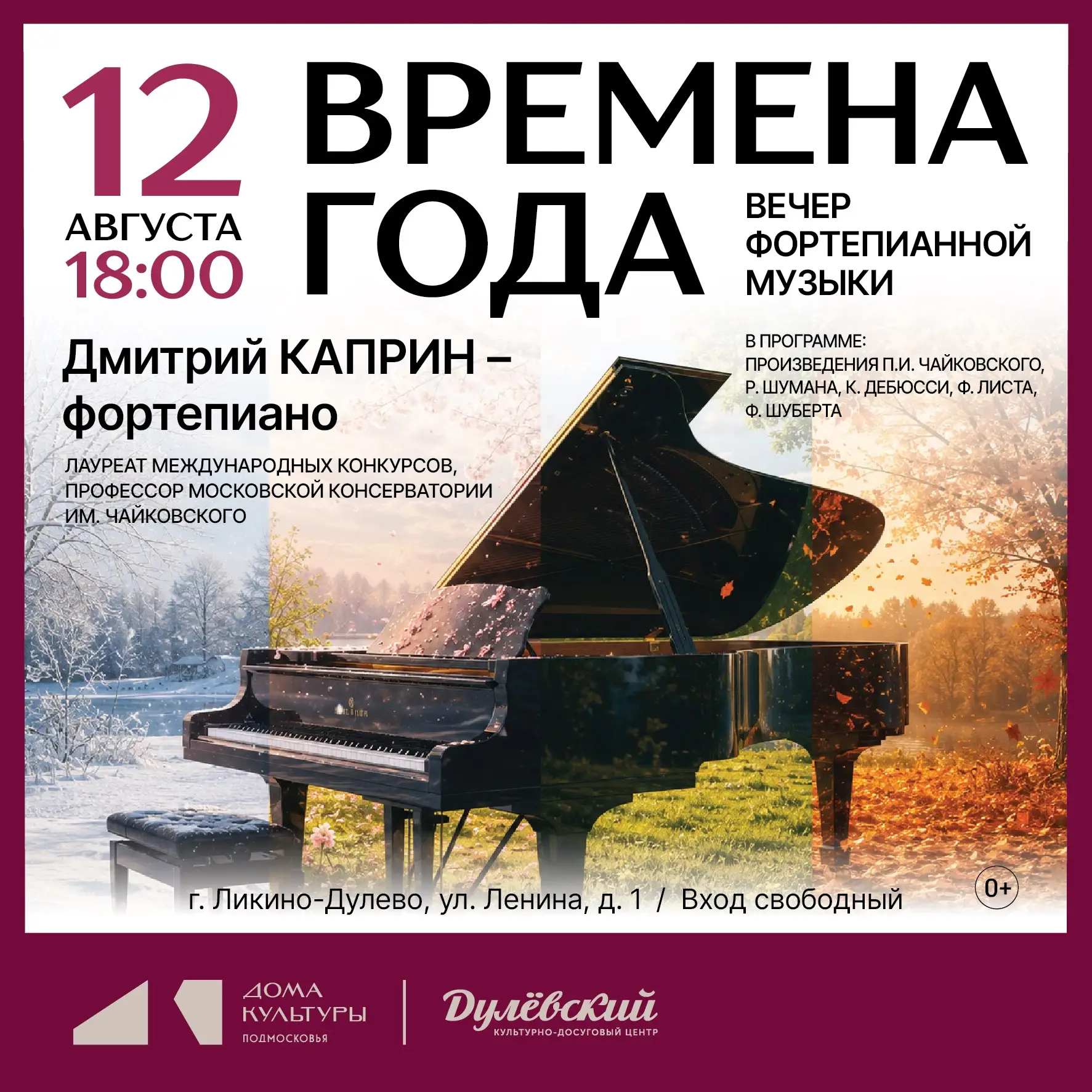 🎹Приглашаем на вечер фортепианной музыки «Времена года»! 🎹