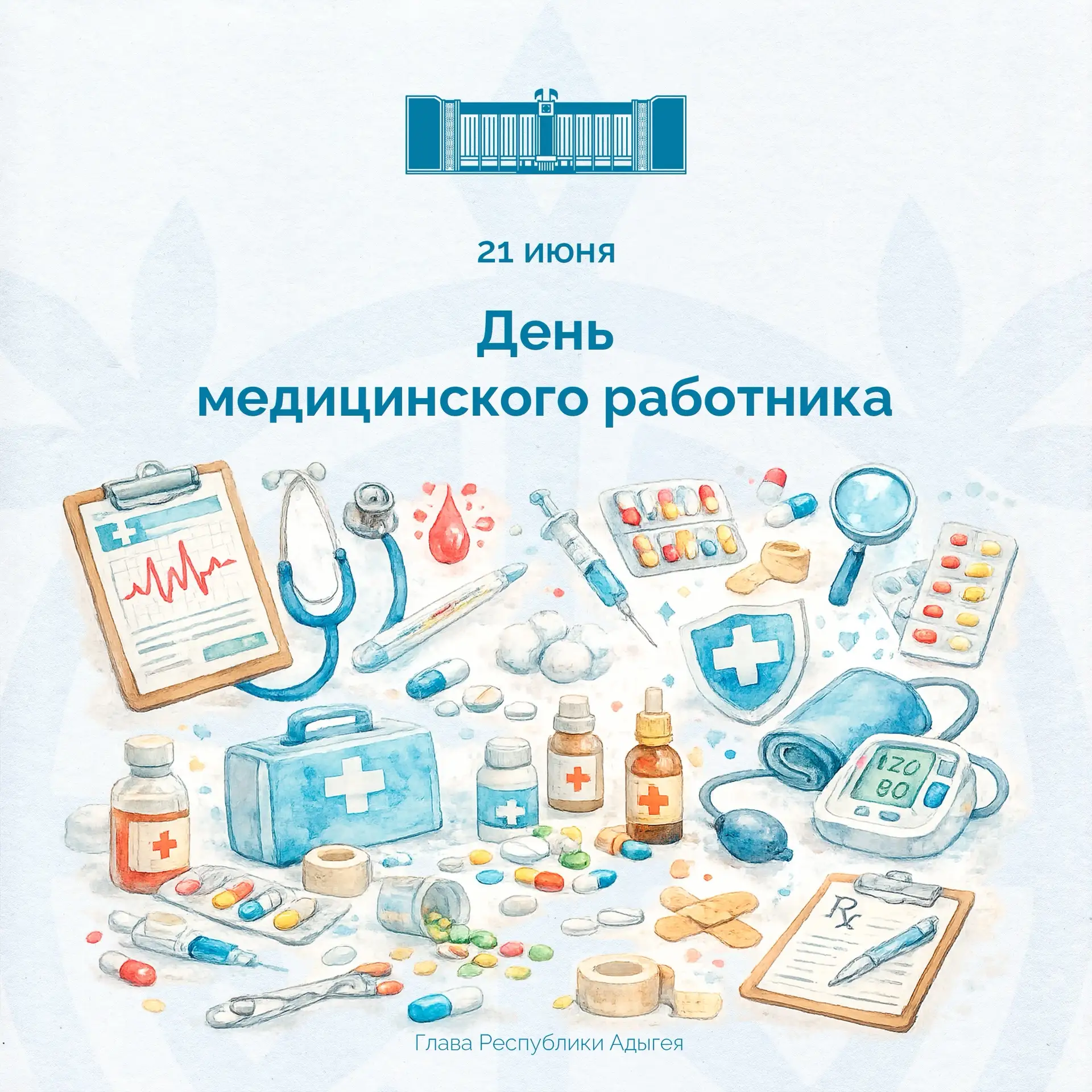 Поздравляю с профессиональным праздником работников здравоохранения Республики Адыгея!