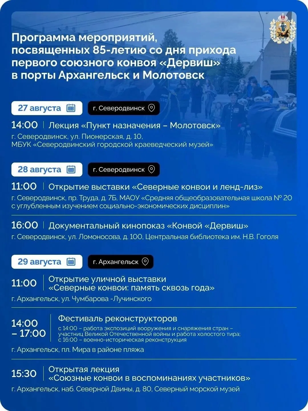В регионе пройдут мероприятия к 85-летию конвоя «Дервиш» .