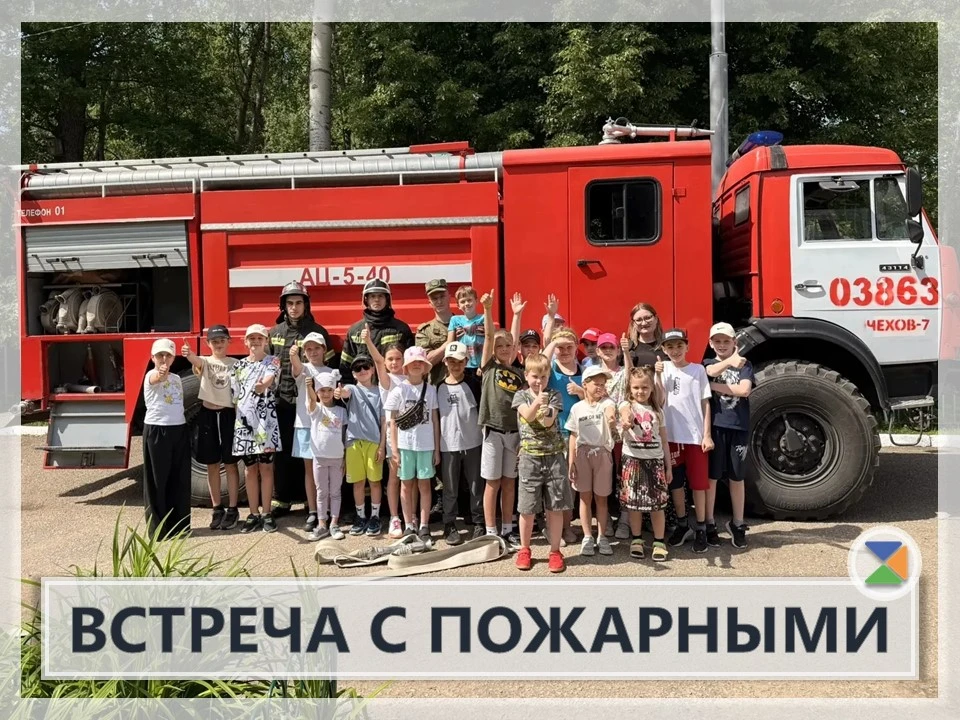 👨‍🚒 ВСТЕРЧА С ПОЖАРНЫМИ 👨‍🚒

Сегодня в "Единый день безопасности" в пришкольный лагерь приезжали