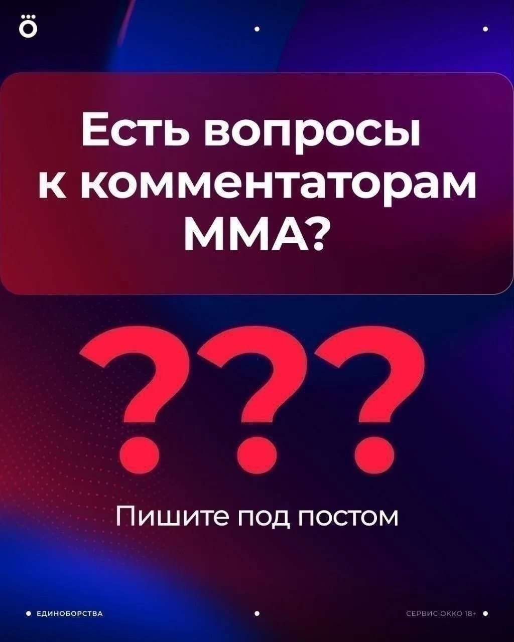 Есть вопросы к комментаторам ММА? 👀