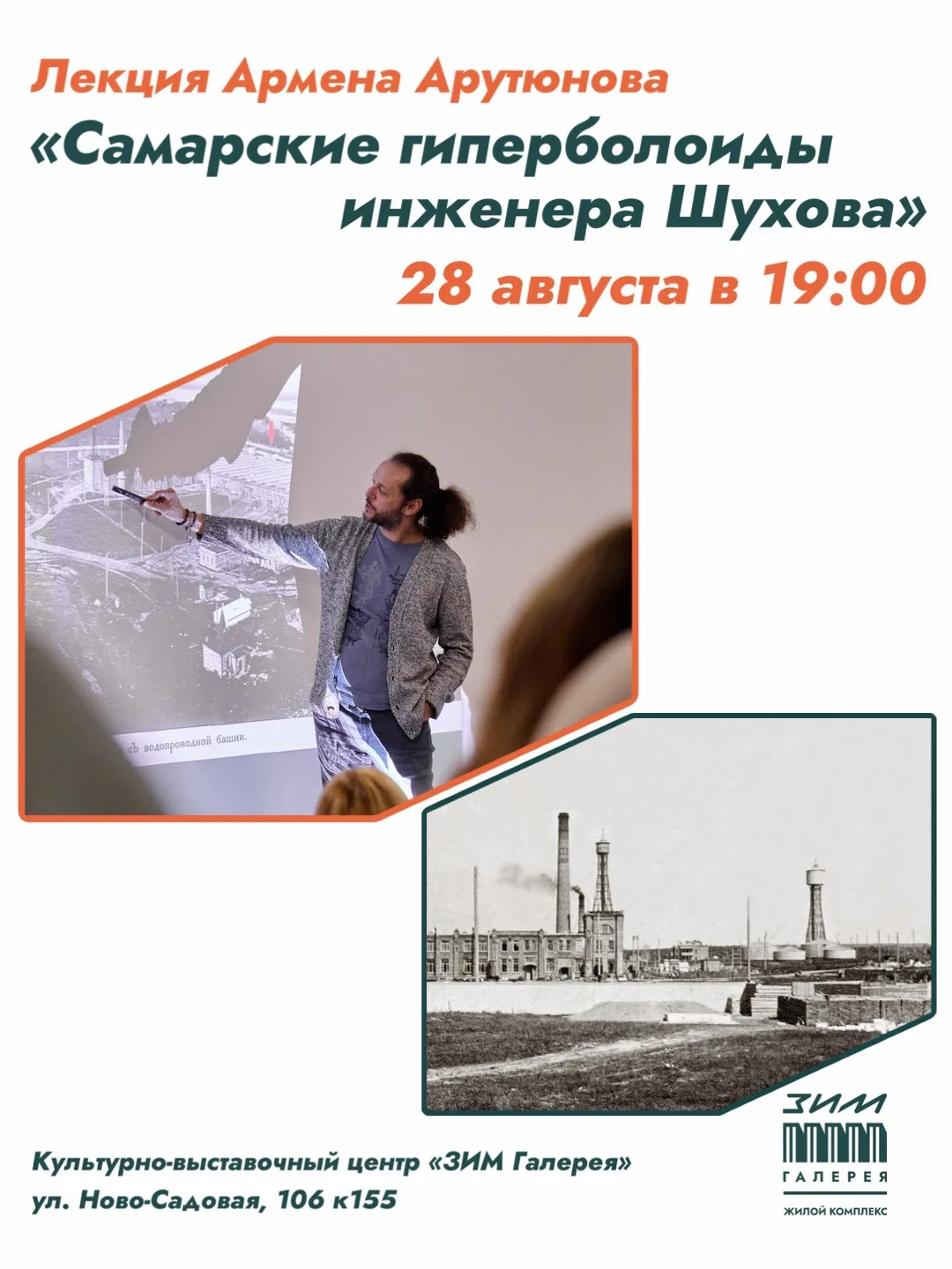 28 августа в 19.00 в «ЗИМ Галерея» пройдет лекция «Самарские гиперболоиды инженера Шухо...