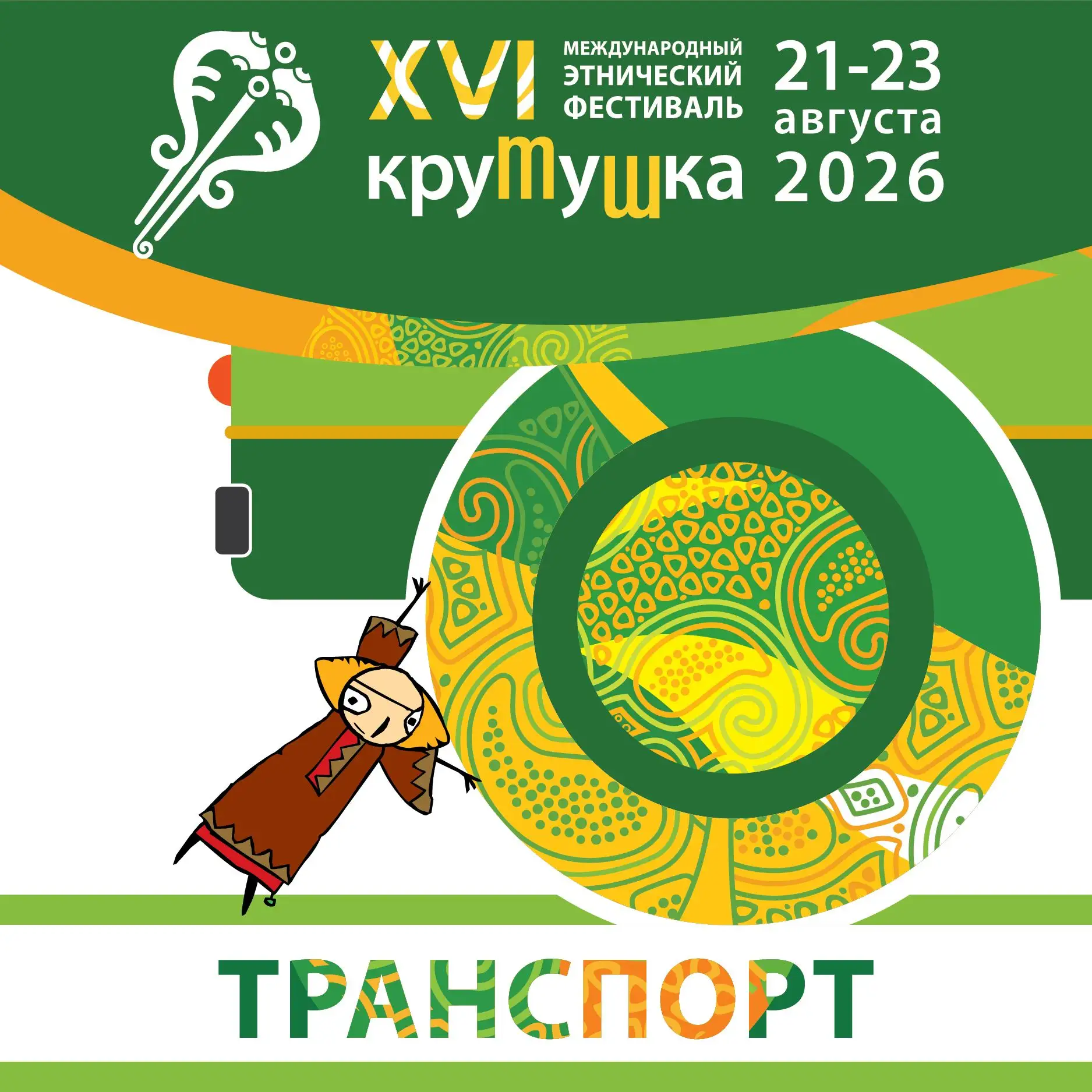 ЕДЕМ НА «КРУТУШКУ»! БЕСПЛАТНЫЕ АВТОБУСЫ НА ФЕСТИВАЛЬ ОТПРАВЛЯЮТСЯ ИЗ ДВУХ ТОЧЕК: