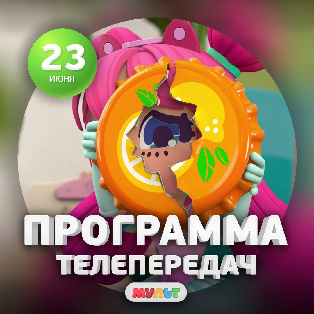 Программа телеканала МУЛЬТ на 23 июня 2026 года📺

06:00    ВРЕМЯ МАЛЫШЕЙ. Ми-Ми-Мишки    0+
08:30  