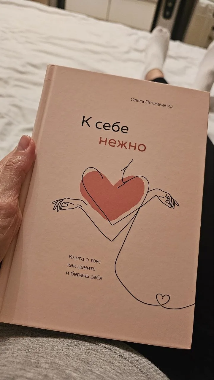 Моё вечернее чтиво — «К себе нежно» 📖