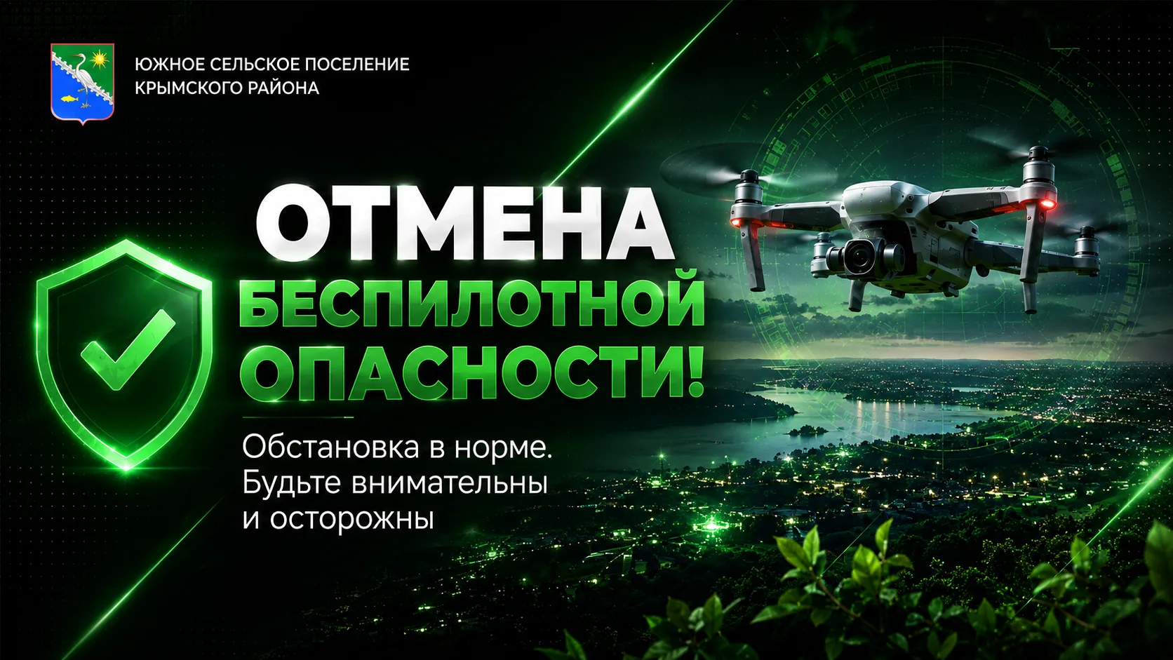 Отмена сигнала  «Беспилотная опасность по Крымскому району».