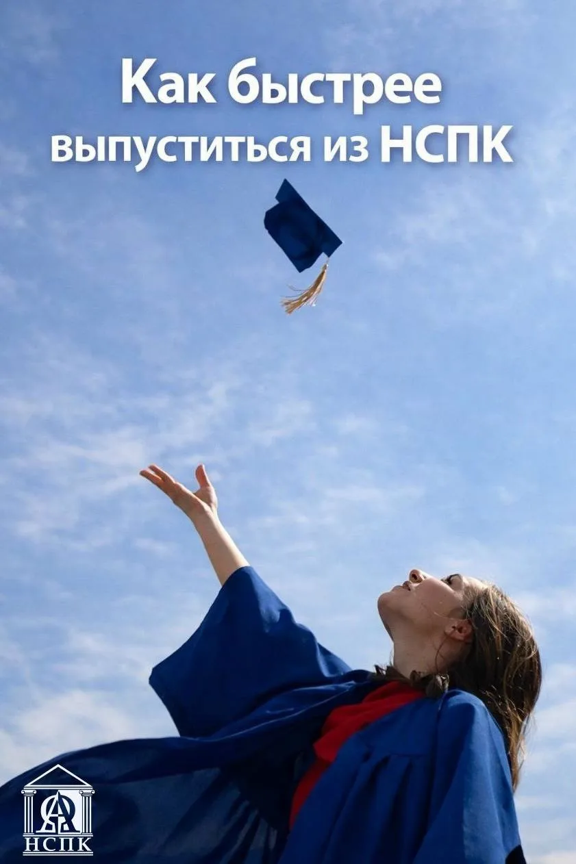 🎓Как быстрее выпуститься из НСПК?