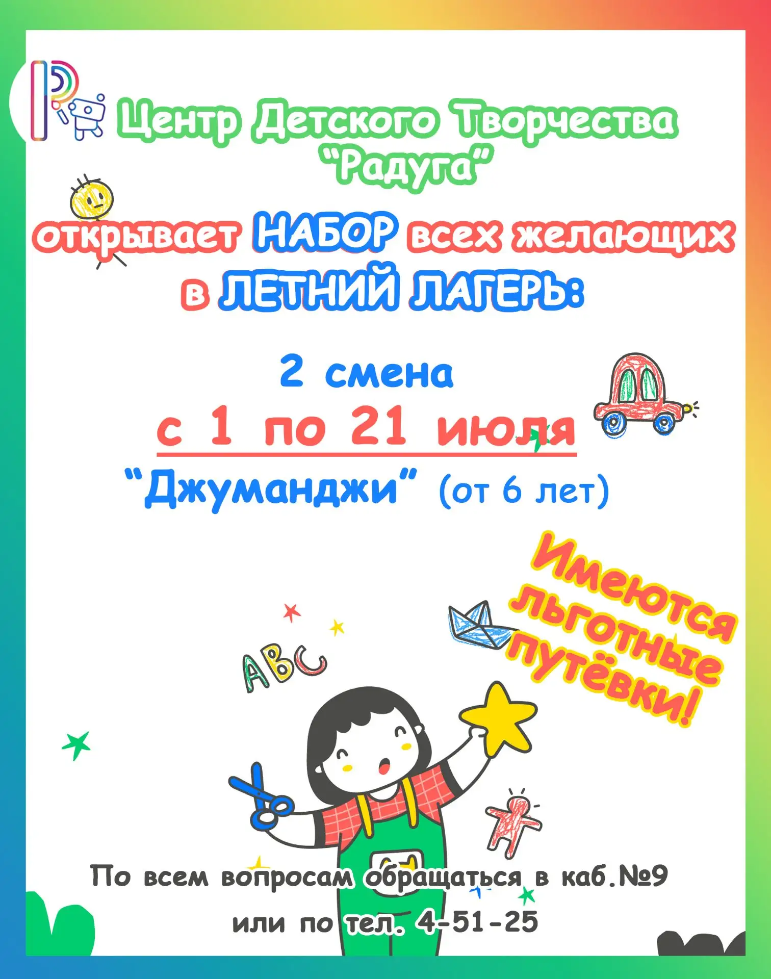 🌈Центр Детского Творчества “Радуга” открывает набор всех желающих в Летний лагерь!