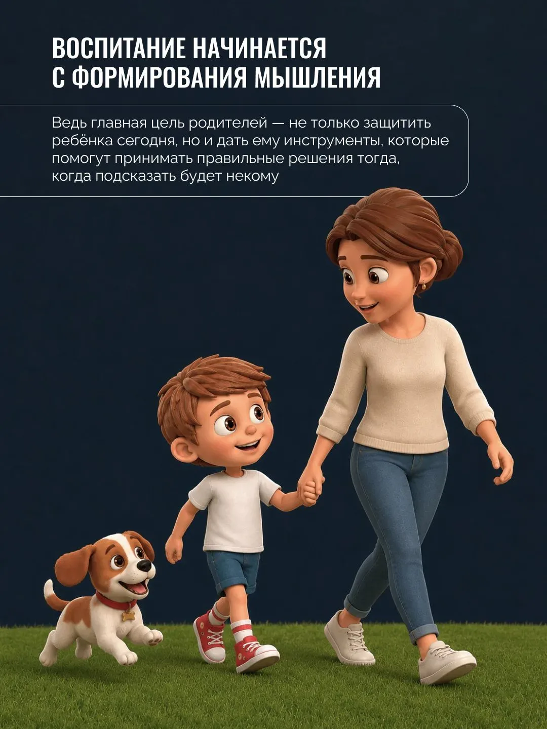 🙏 Самый важный урок, который родители могут дать детям, — невозможно быть рядом всегда.