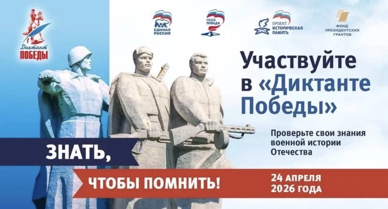 Стань частью «Диктанта Победы»! 🇷🇺

24 апреля вся Россия напишет восьмой «Диктант Победы». В этом 