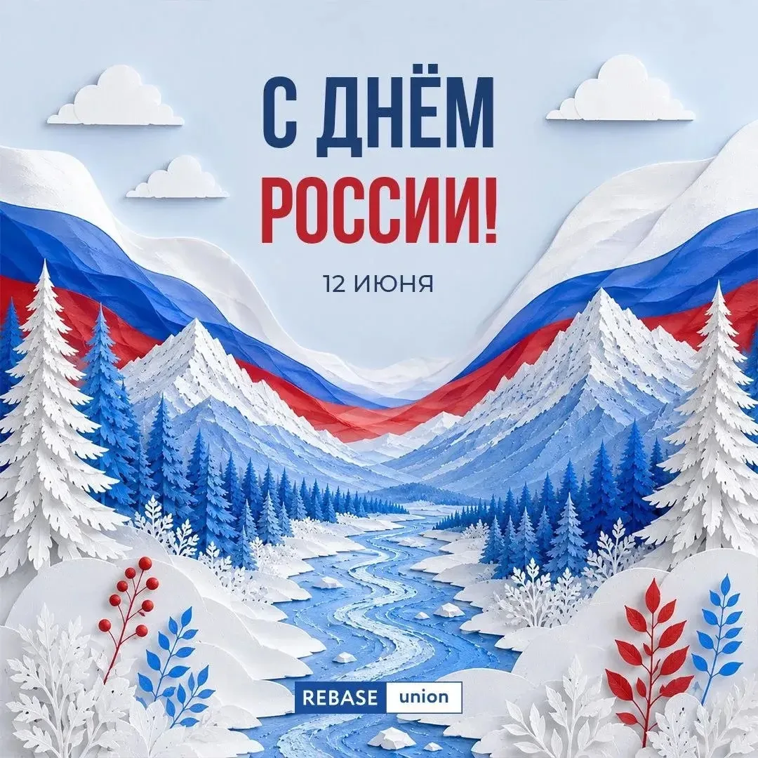 Уважаемые партнёры и клиенты! Поздравляем вас с Днём России! 🇷🇺