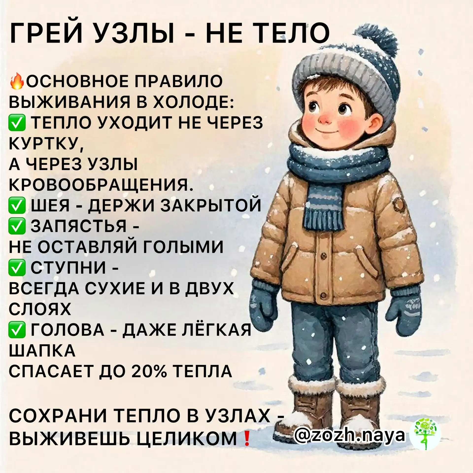 ❗️Греть узлы, а не тело — это ключевой принцип выживания в холодных условиях. Основная идея заключае