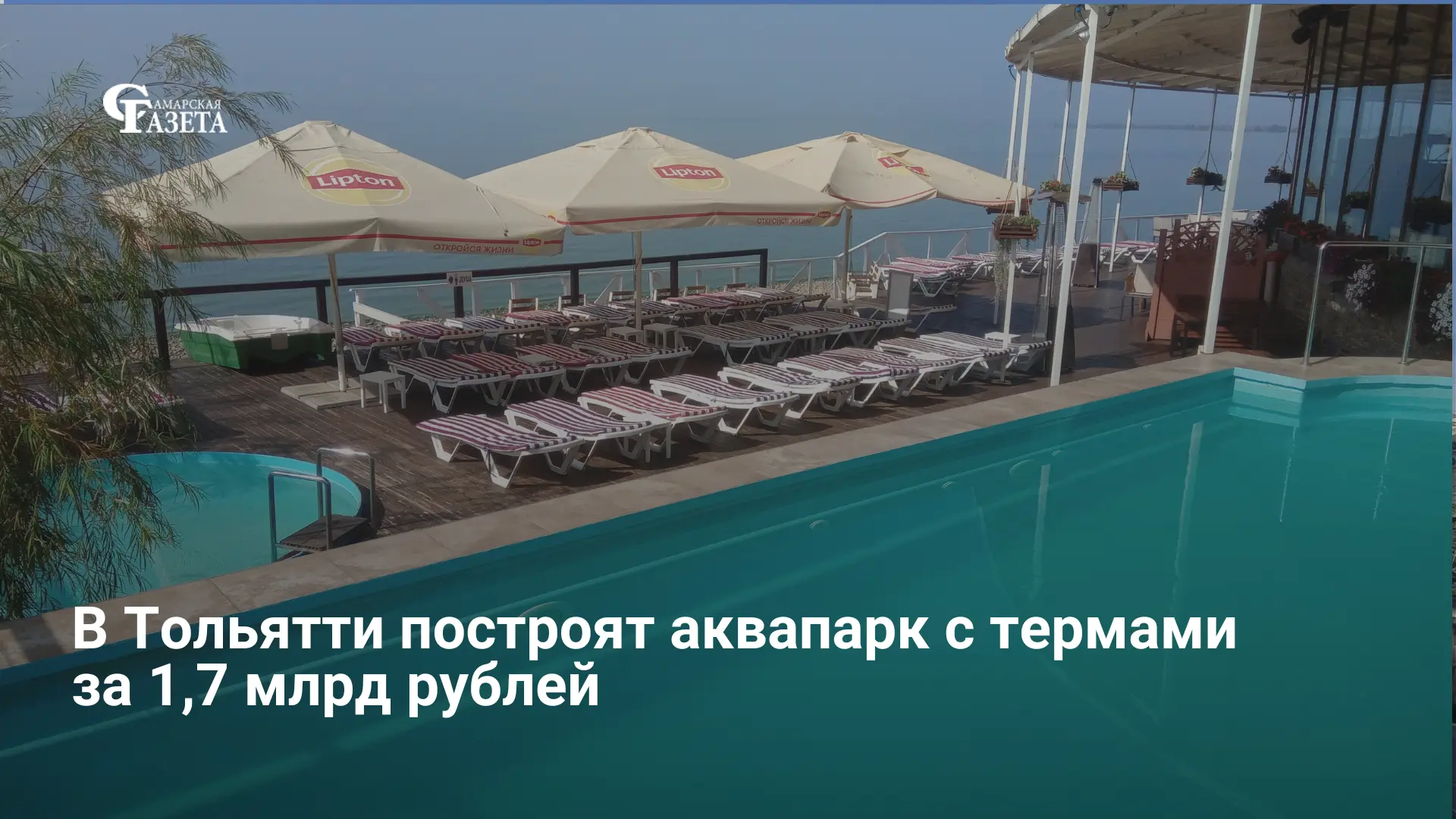 Резидент ТОР «Тольятти» инвестирует 1,7 млрд рублей в строительство нового аквапарка с ...