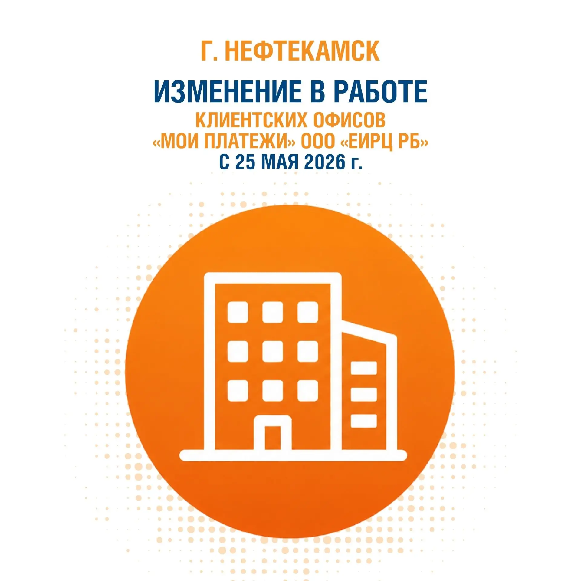 📢 «Башэлектросбыт» информирует об изменении в работе клиентских офисов «Мои платежи» О...