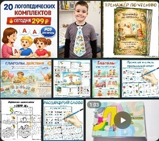 20 логопедических комплектов — всего за 299 ₽  Сегодня в закрытой группе VK Донат можно скачать сраз