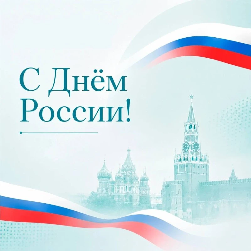 С Днём России! 🇷🇺 
 
От всей команды сети салонов оптики Optilens сердечно поздравляем вас с Днём 