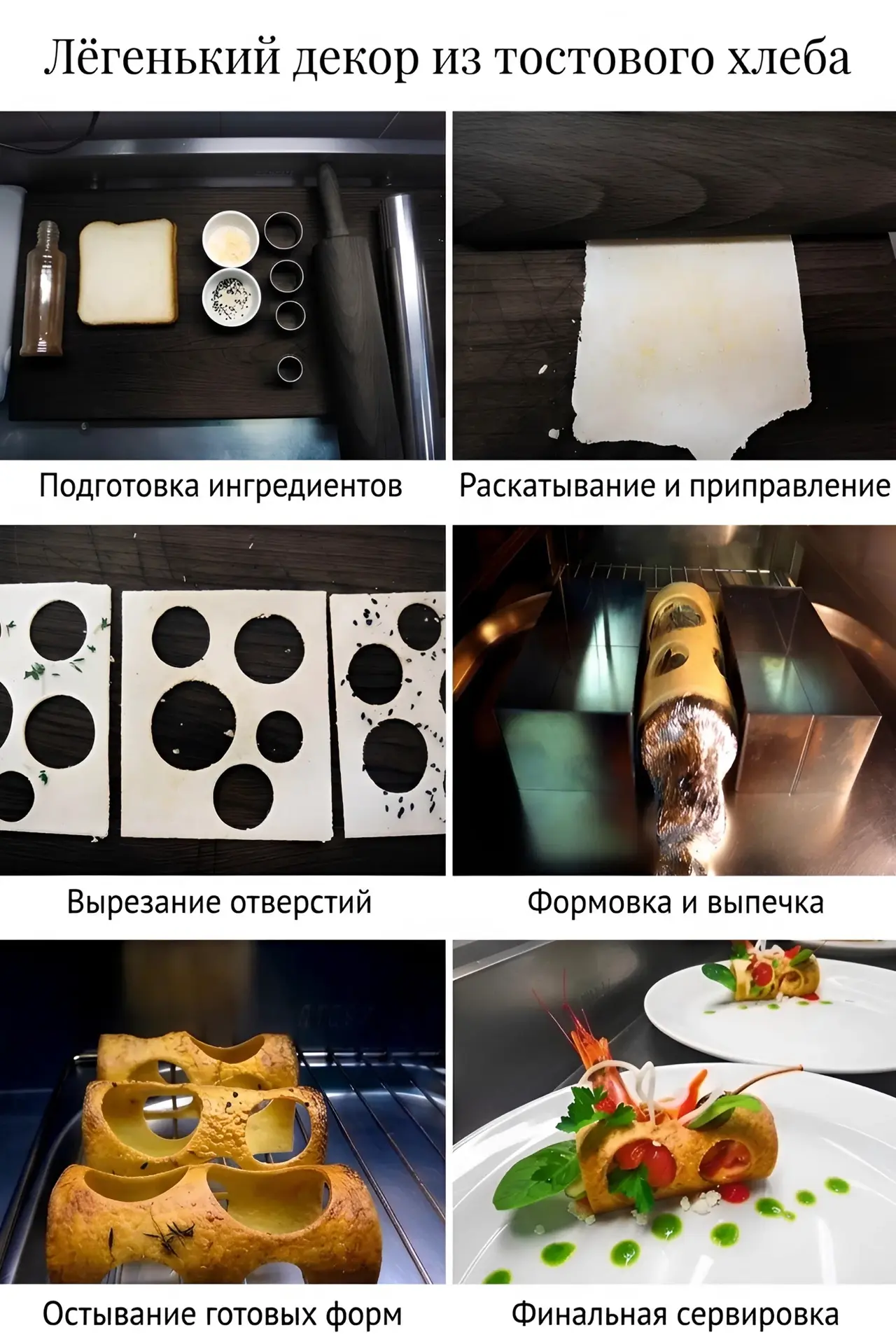 Лёгенький декор из тостового хлеба.