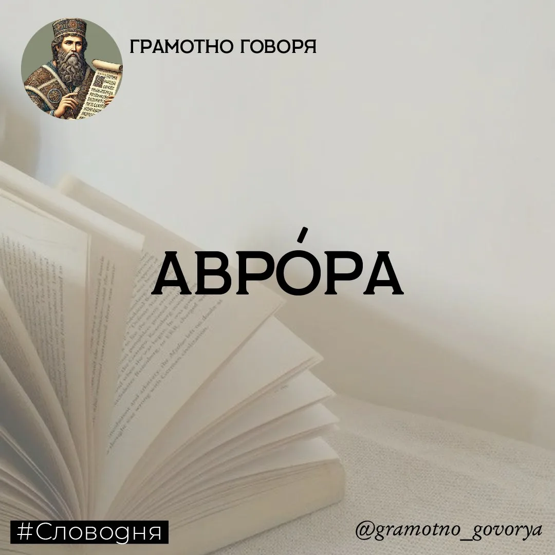 Авро́ра