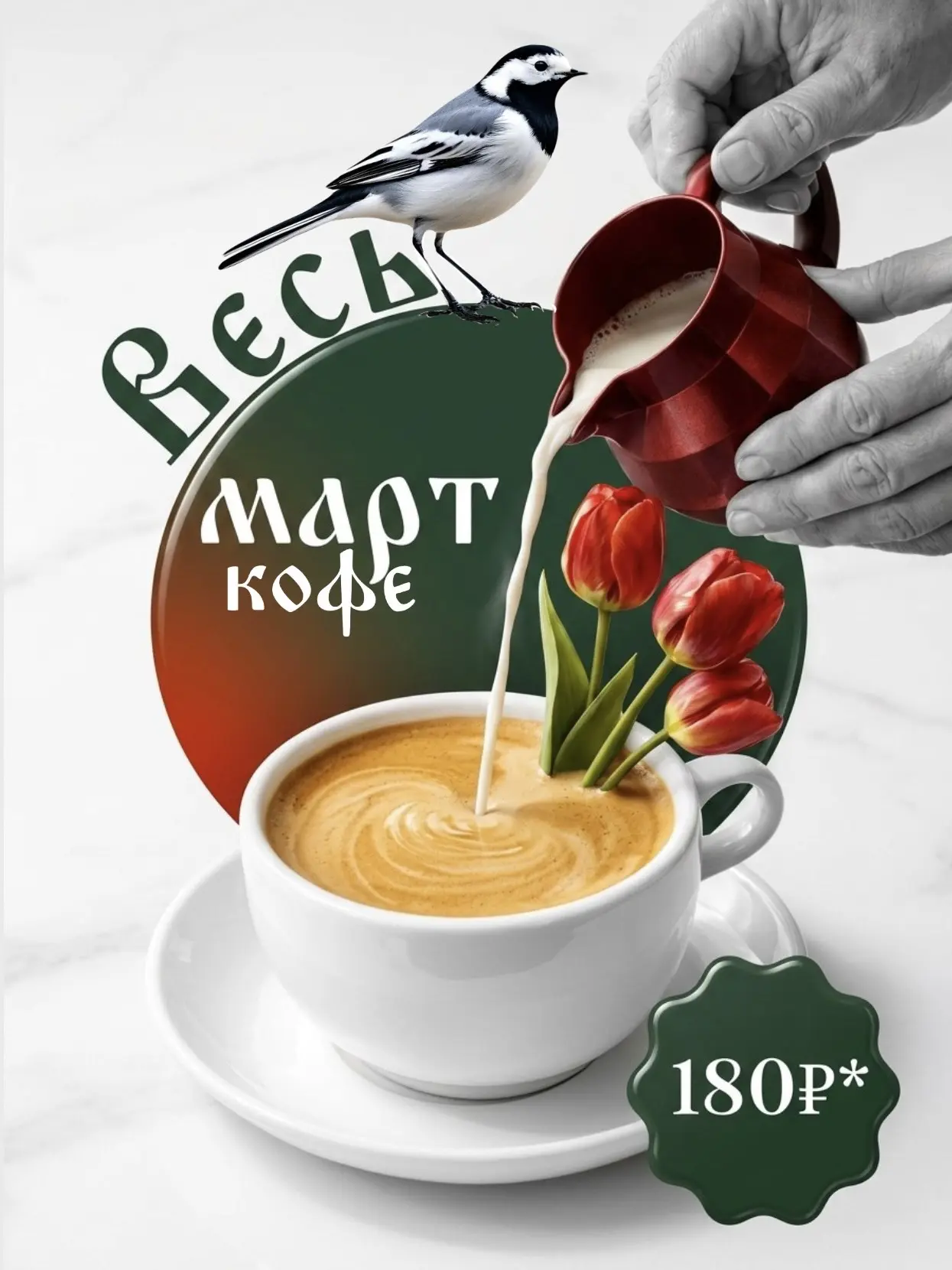 КОФЕ ЗА 180 ₽ ВЕСЬ МАРТ ☕️🔥⁣⁣⠀