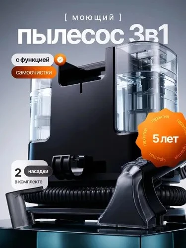 Моющий пылесос для химчистки мебели и ковров проводной