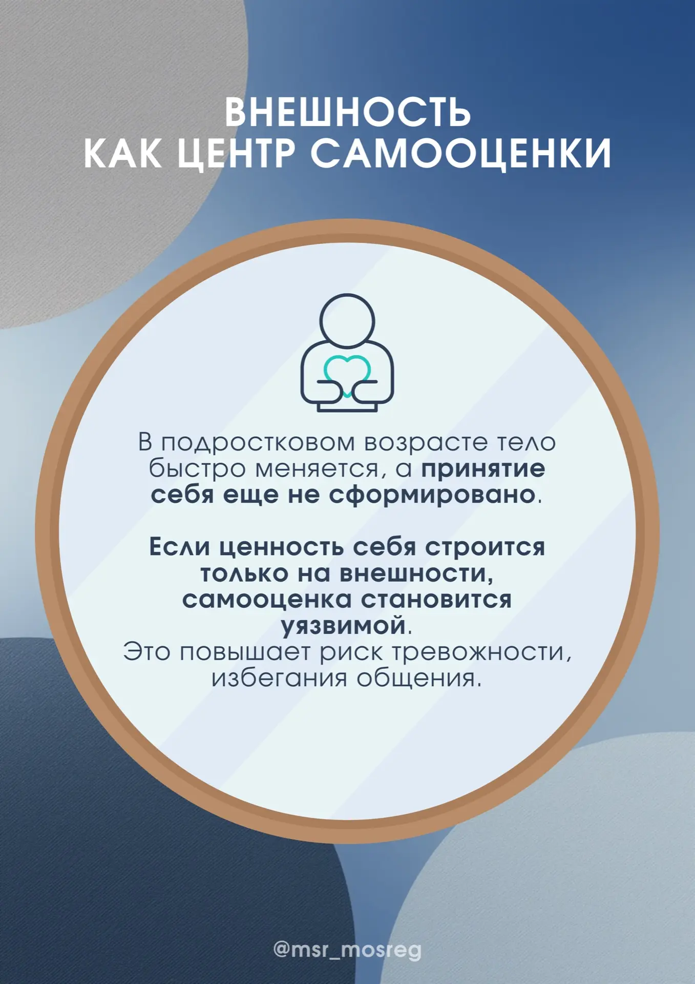 Самооценка подростка формируется в отношениях с его окружением.  Чем больше принятия и реалистичной 