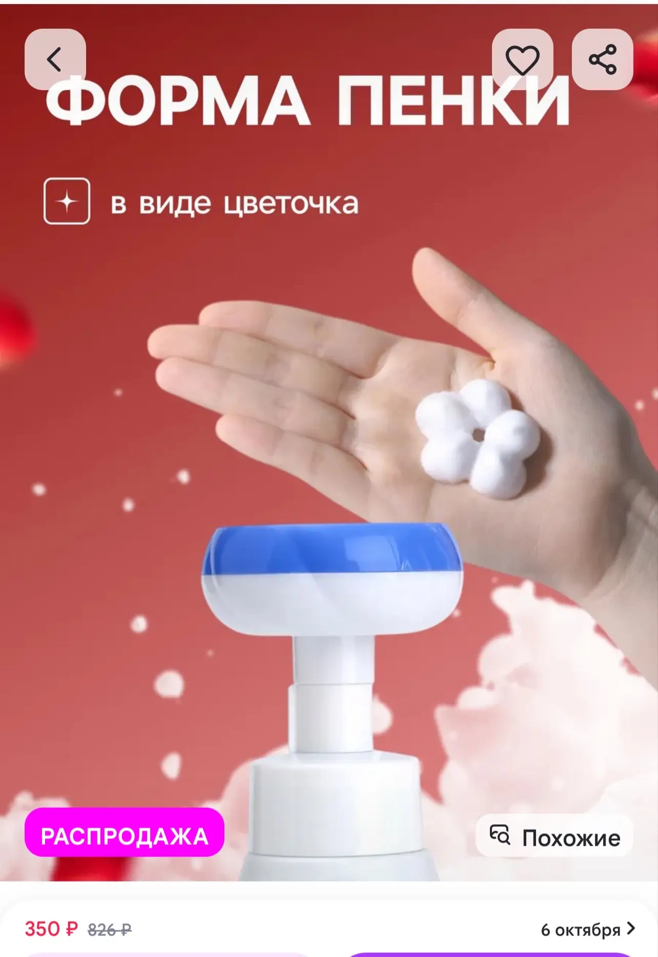 Пенка для рук в форме цветочка