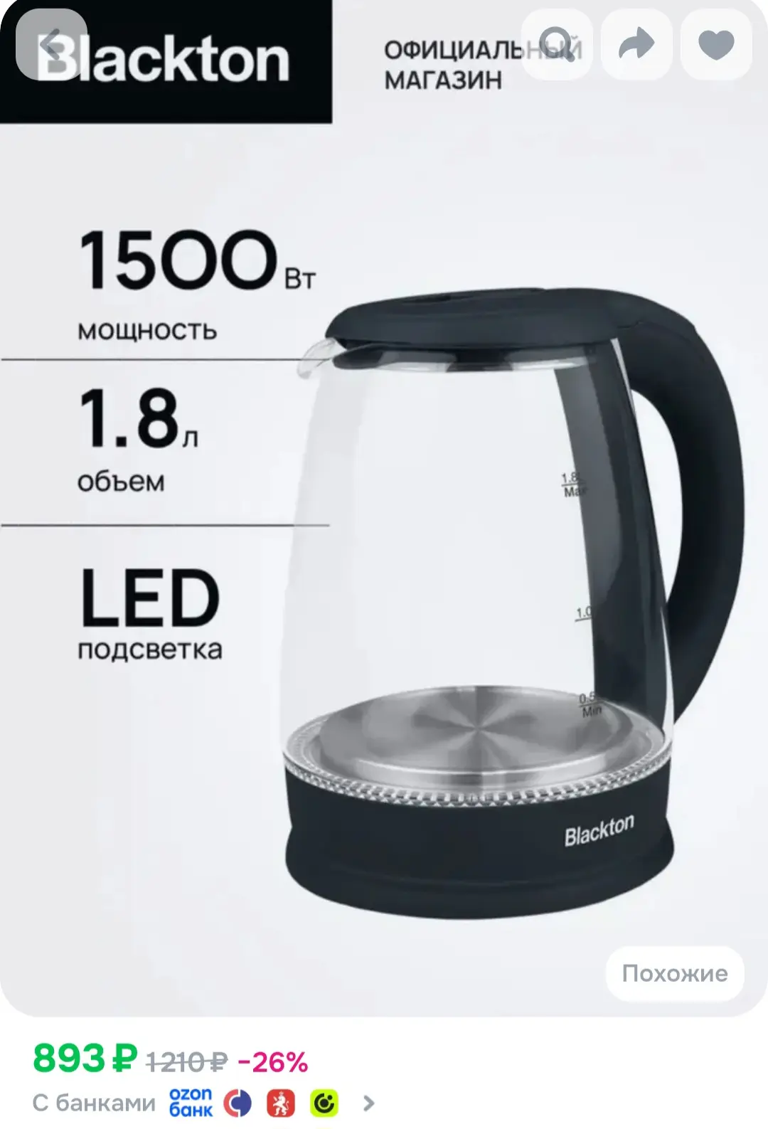 Чайник электрический Blackton Bt KT102G Черный / Стеклянный / 1.8 л 1500 Вт
https://ozon.ru/t/yek4R4