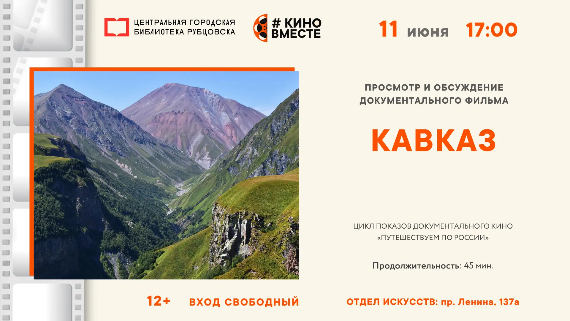 🎬 11 июня в 17:00 наслаждаемся уникальными горными видами – смотрим и обсуждаем документальный филь