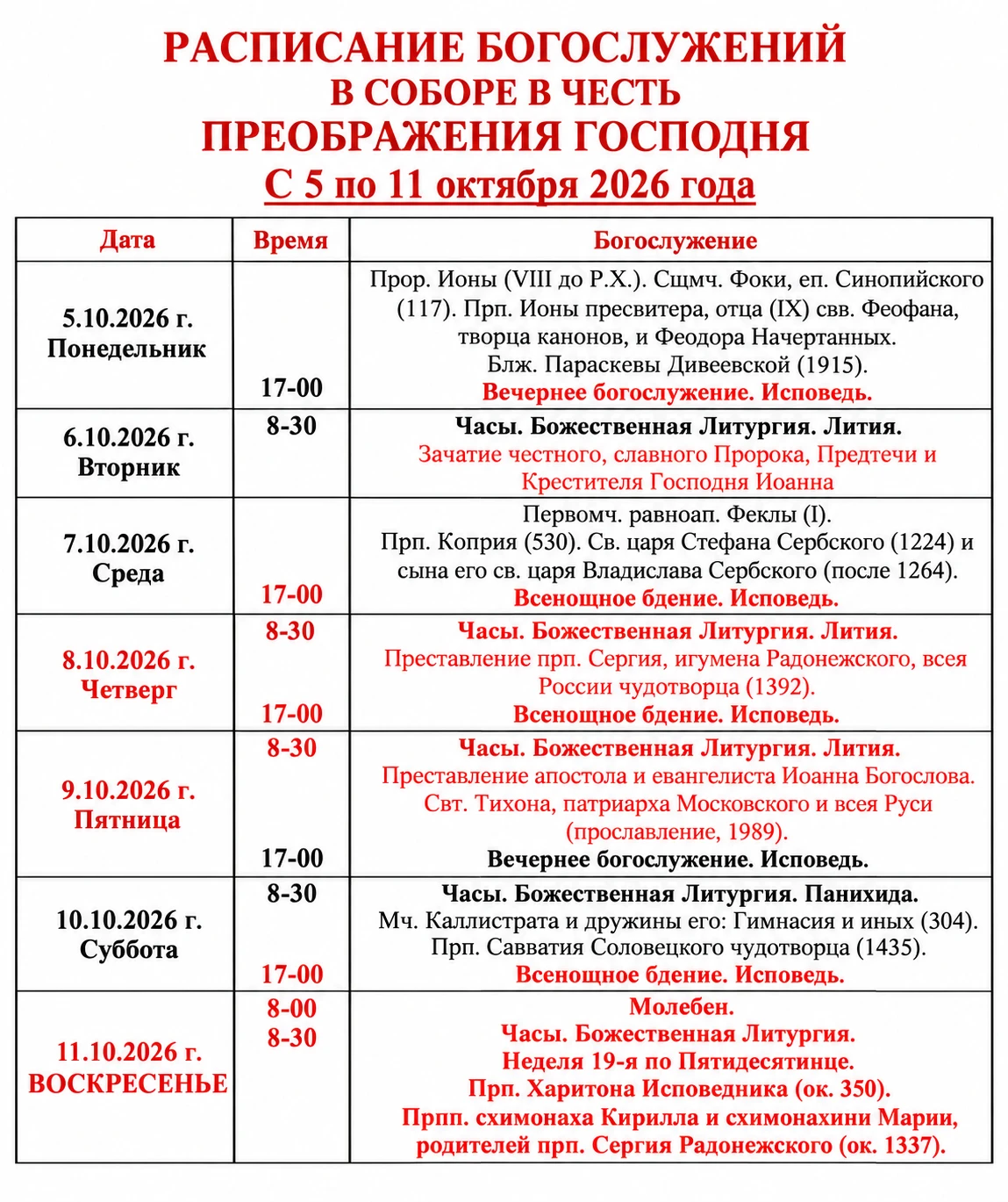 Расписание Богослужений в Соборе в честь Преображения Господня с 5 по 11 октября 2026 года