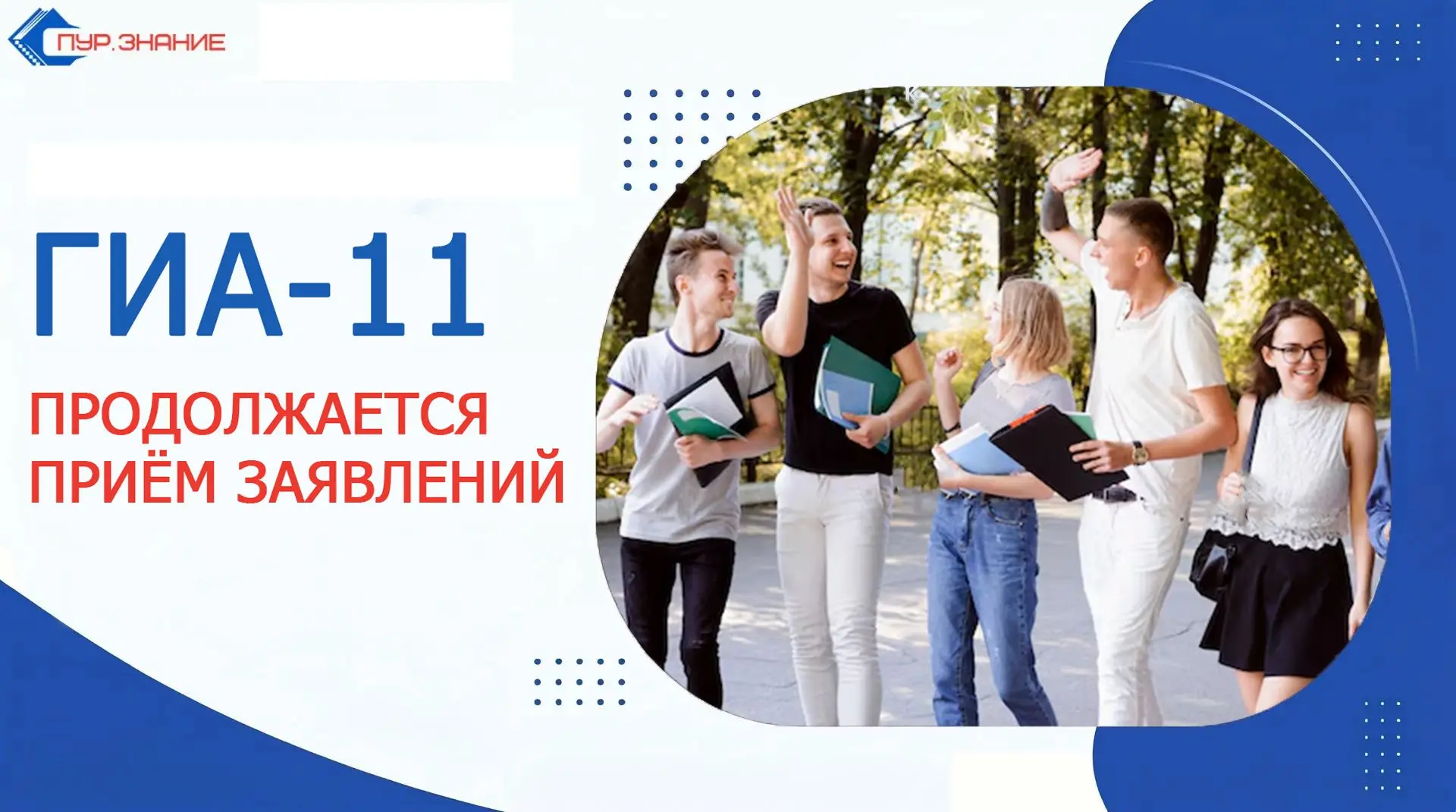 Приём заявлений на участие в ГИА-11 в дополнительный период 2026 года продолжается!