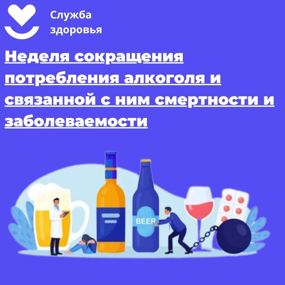 🧠 7–13 сентября — Неделя сокращения потребления алкоголя