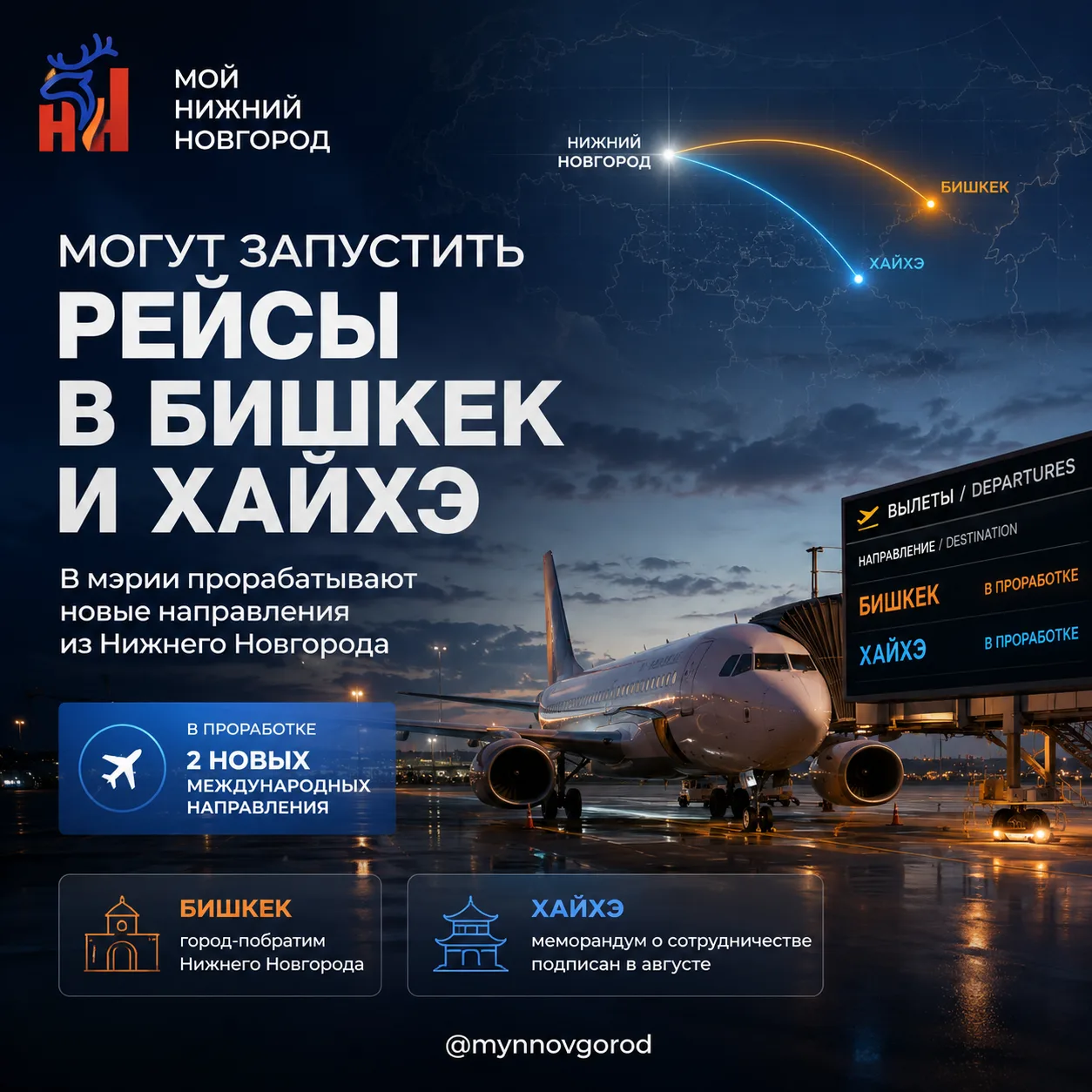 Из Нижнего Новгорода могут запустить рейсы в Бишкек и Хайхэ