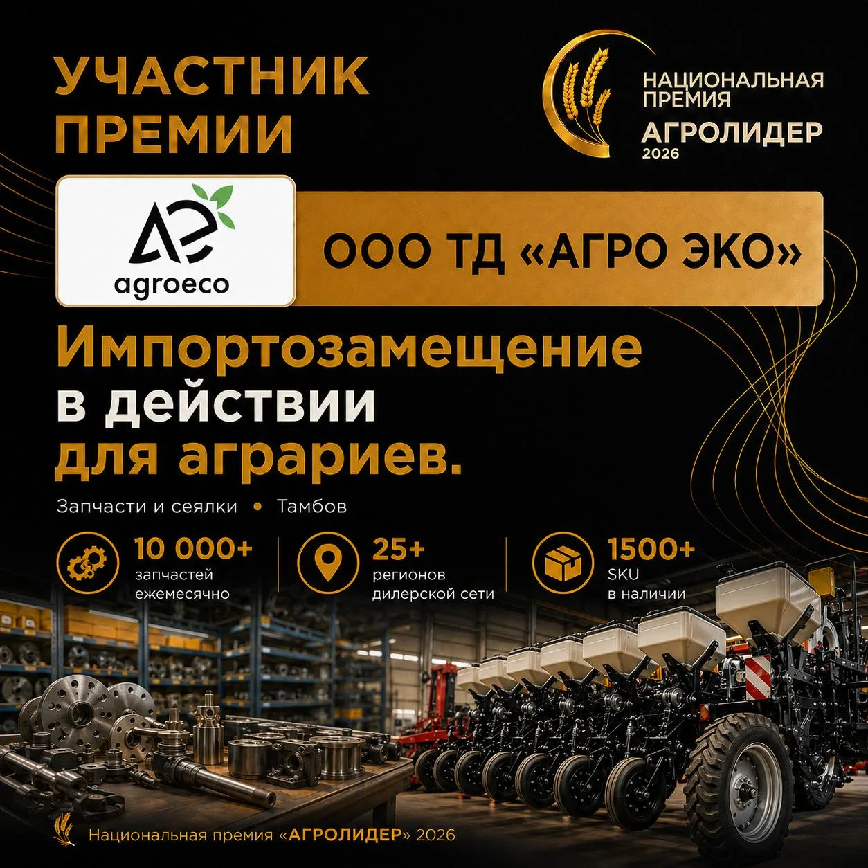 Номинант премии «АГРОЛИДЕР 2026» — ООО ТД «АГРО ЭКО»