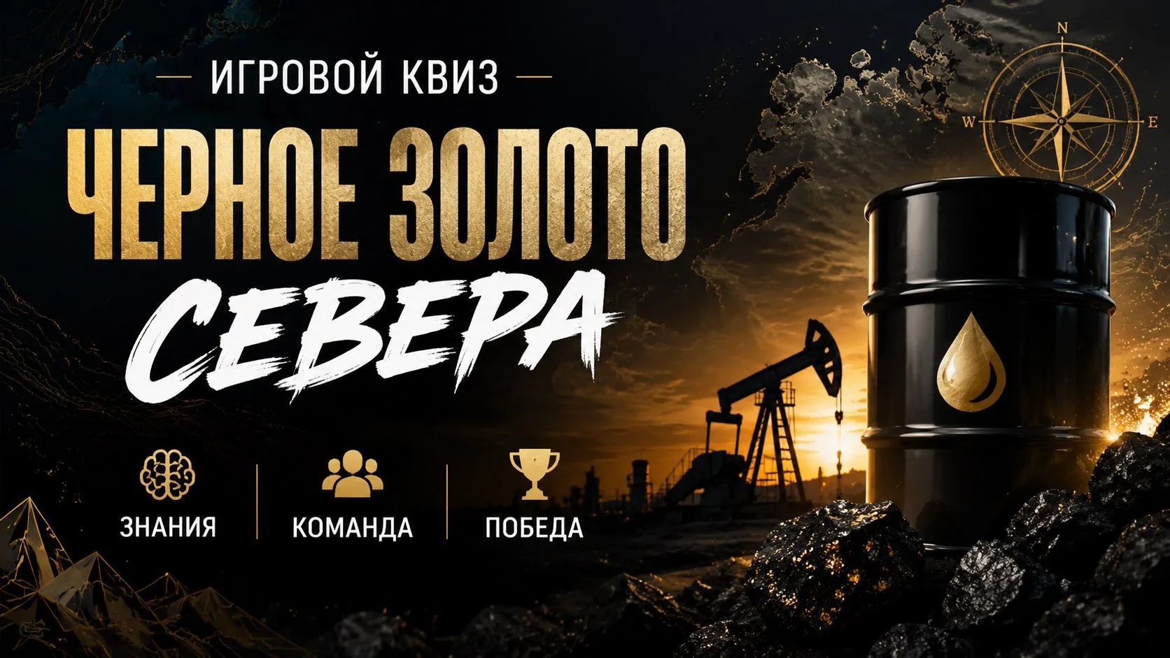 Игровой квиз «Черное золото Севера» в рамках фестиваля «Югра вместе!».